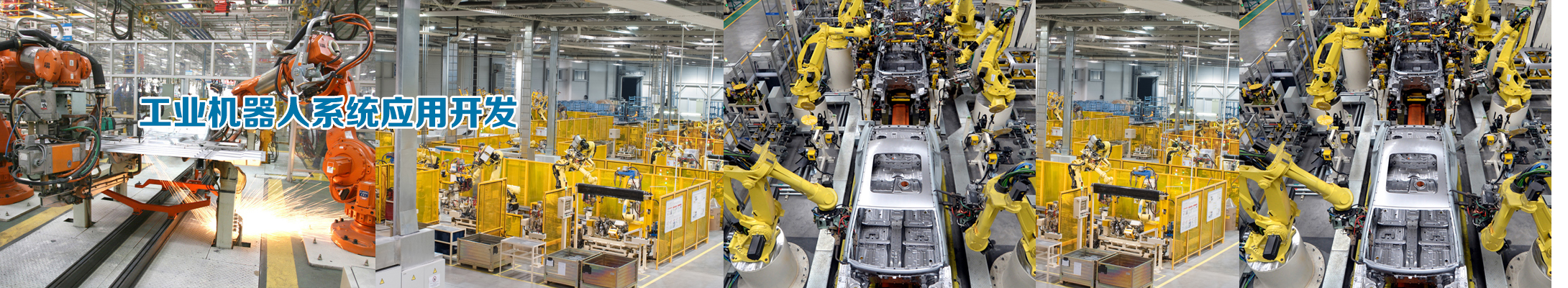 工业机器人系统应用开发