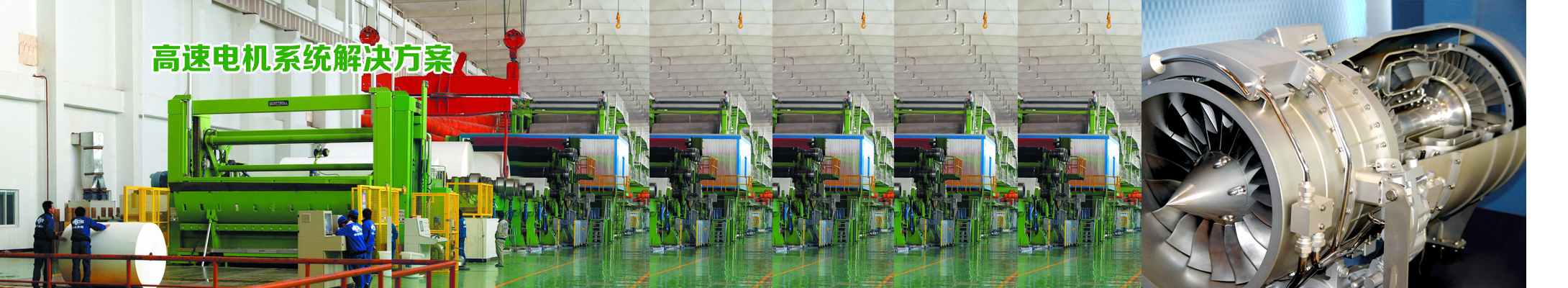 高速电机系统解决方案