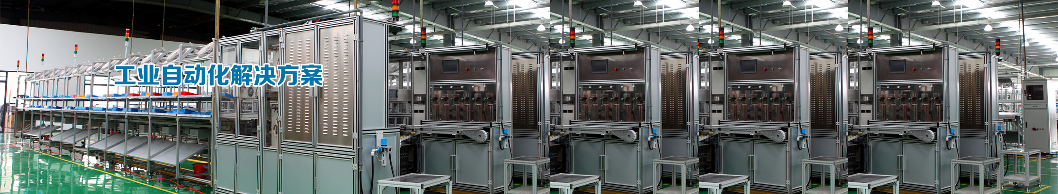 工业自动化解决方案